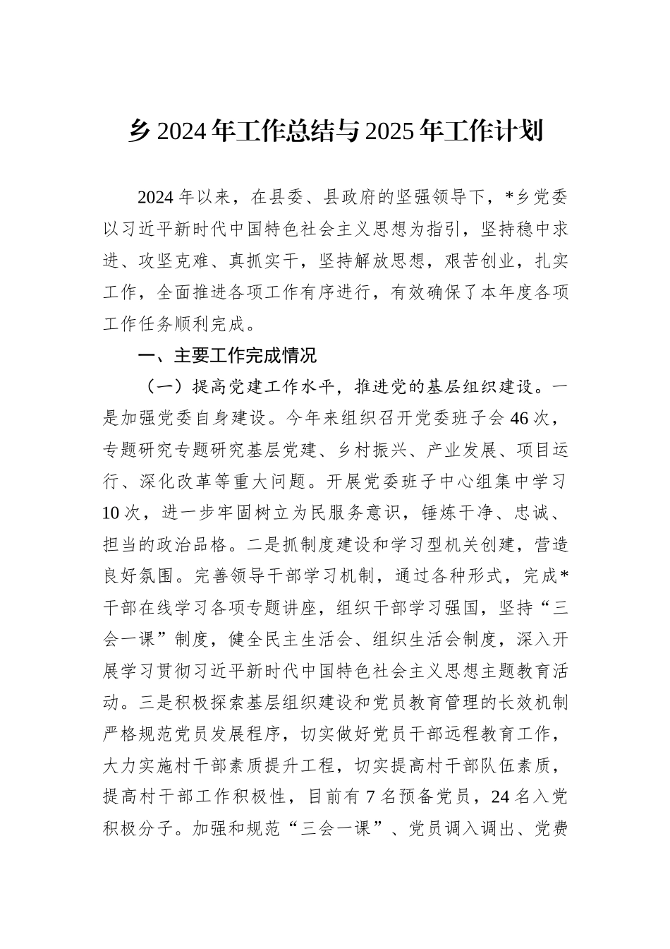 乡2024年工作总结与2025年工作计划_第1页