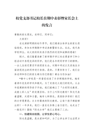 校党支部书记校长在期中表彰暨家长会上的发言