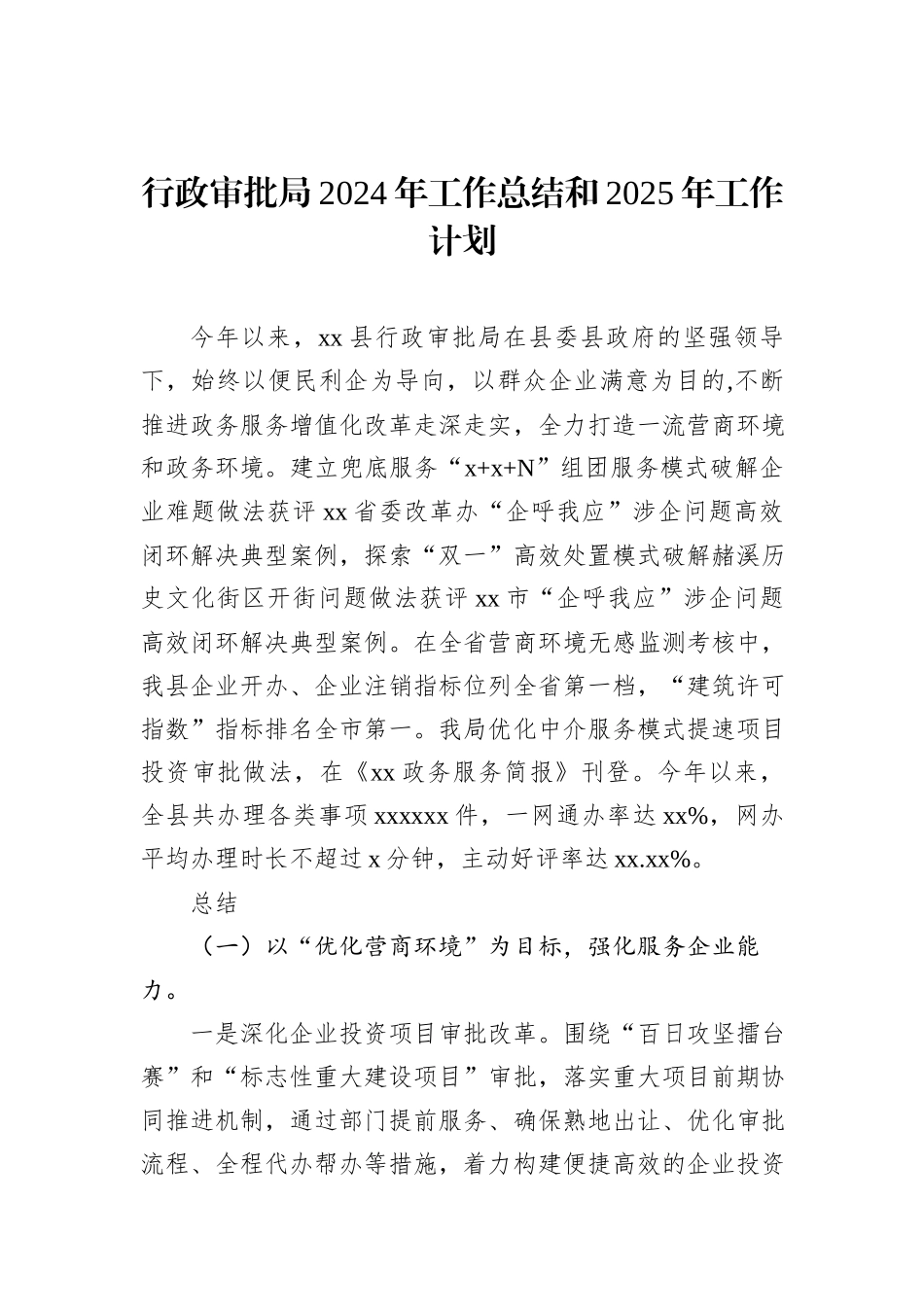 行政审批局2024年工作总结和2025年工作计划_第1页