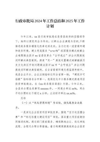 行政审批局2024年工作总结和2025年工作计划