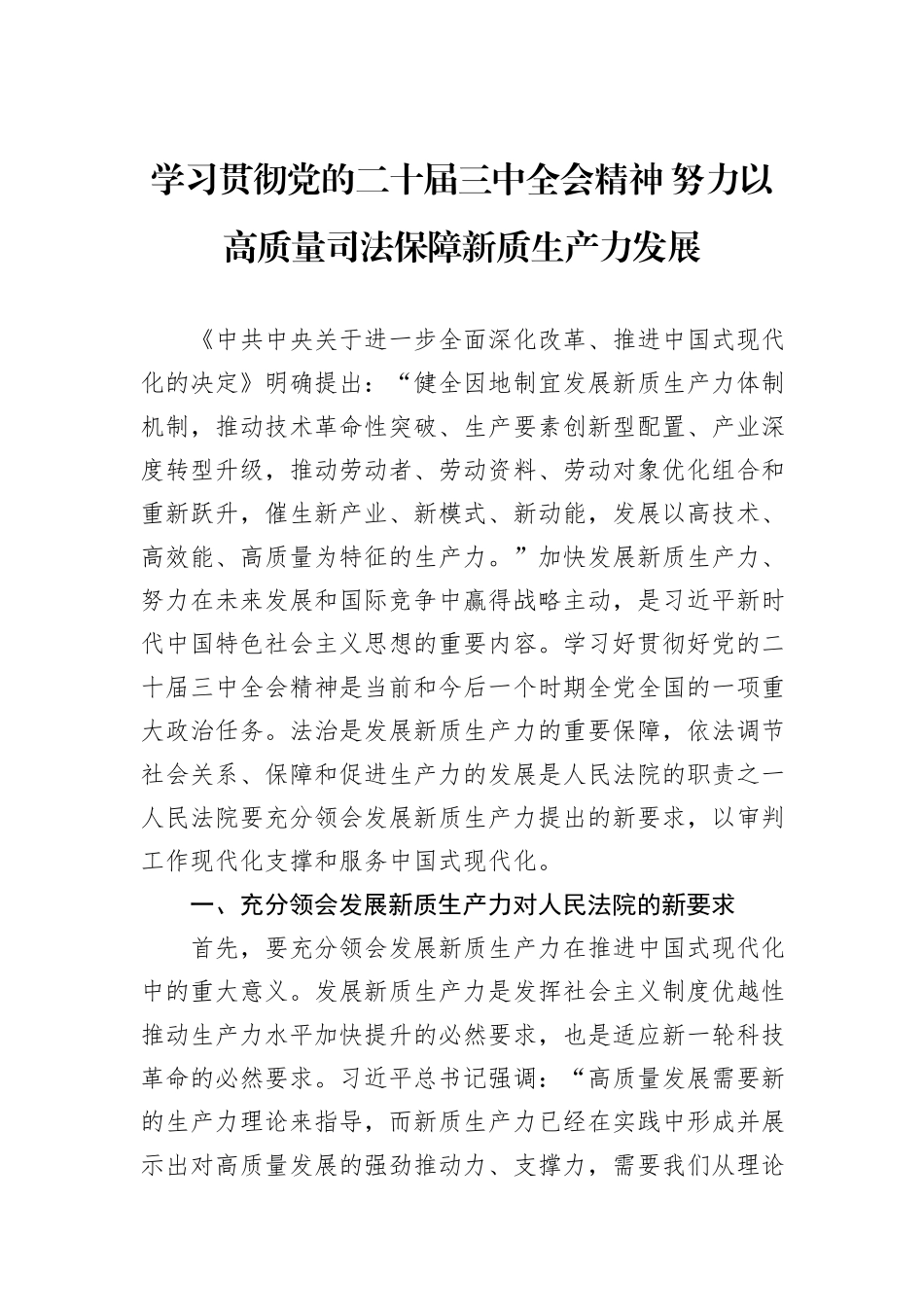 学习贯彻党的二十届三中全会精神+努力以高质量司法保障新质生产力发展_第1页