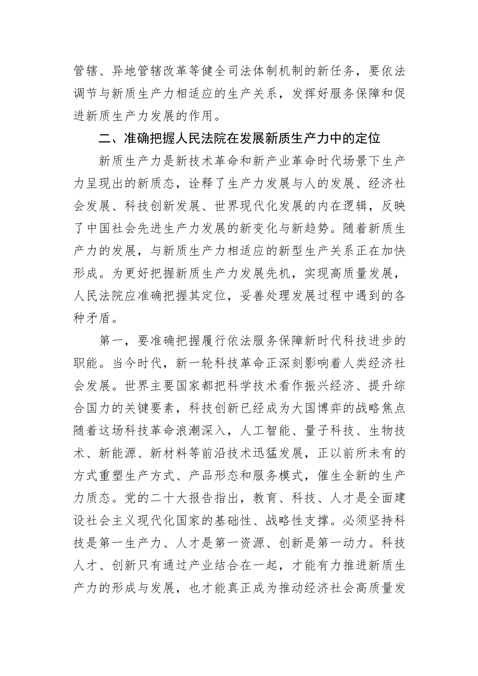 学习贯彻党的二十届三中全会精神+努力以高质量司法保障新质生产力发展_第3页