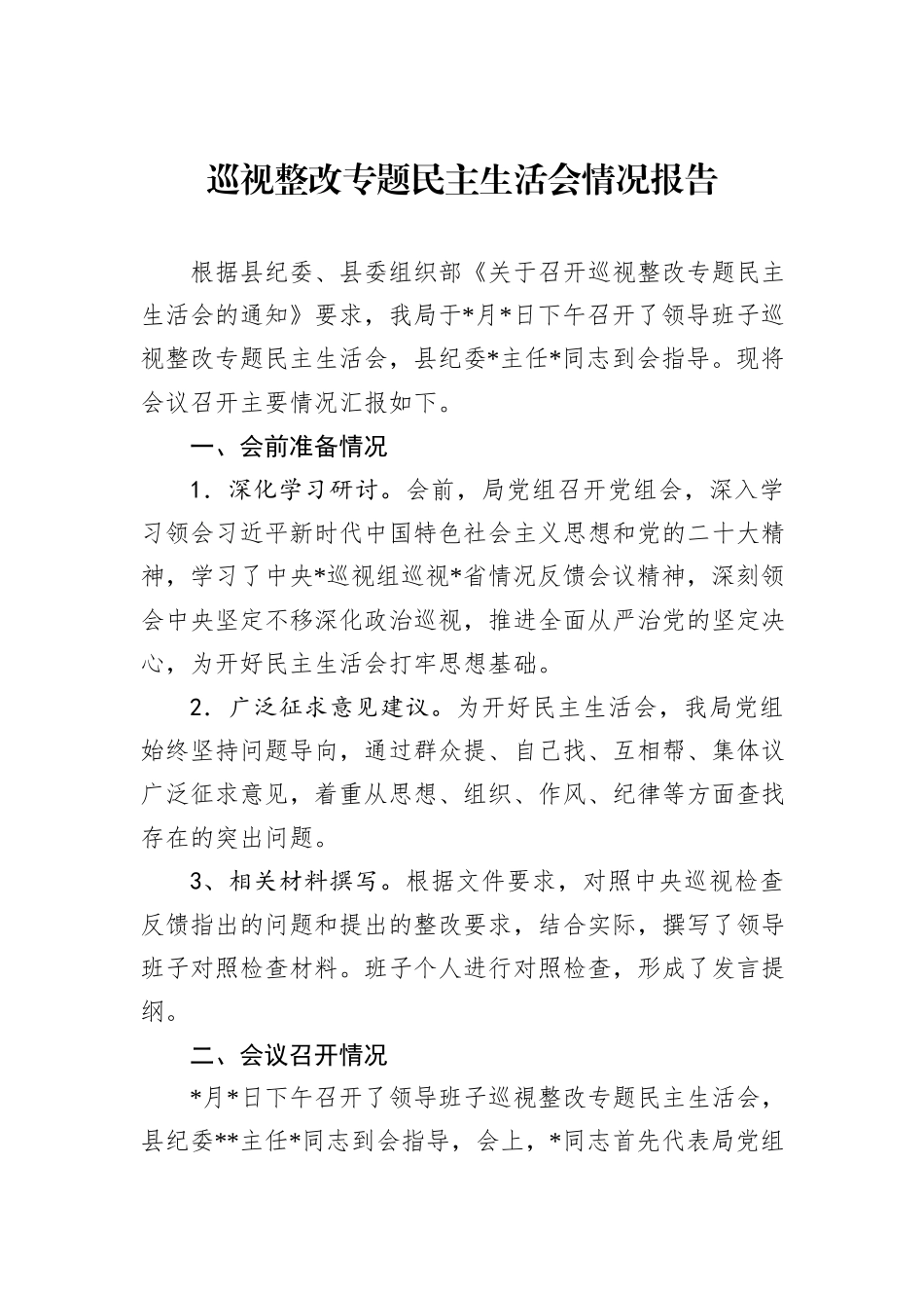 巡视整改专题民主生活会情况报告_第1页
