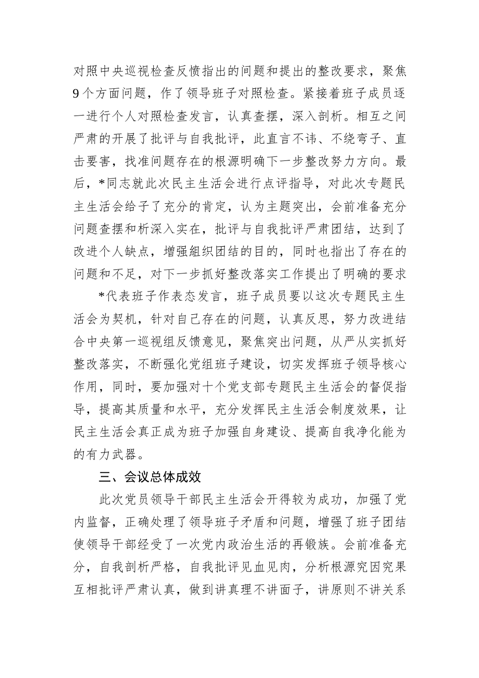 巡视整改专题民主生活会情况报告_第2页