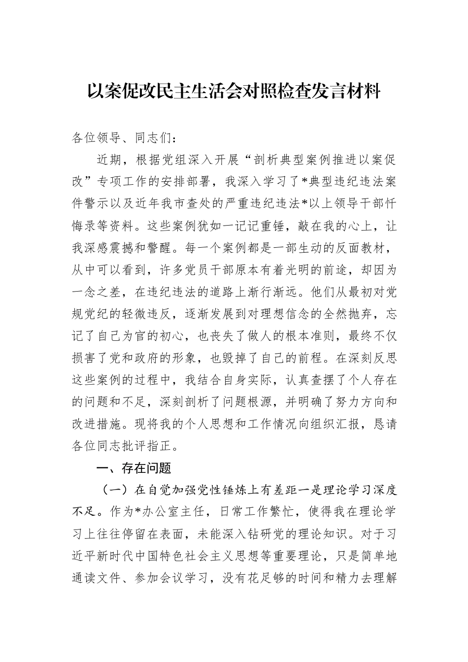 以案促改民主生活会对照检查发言材料_第1页