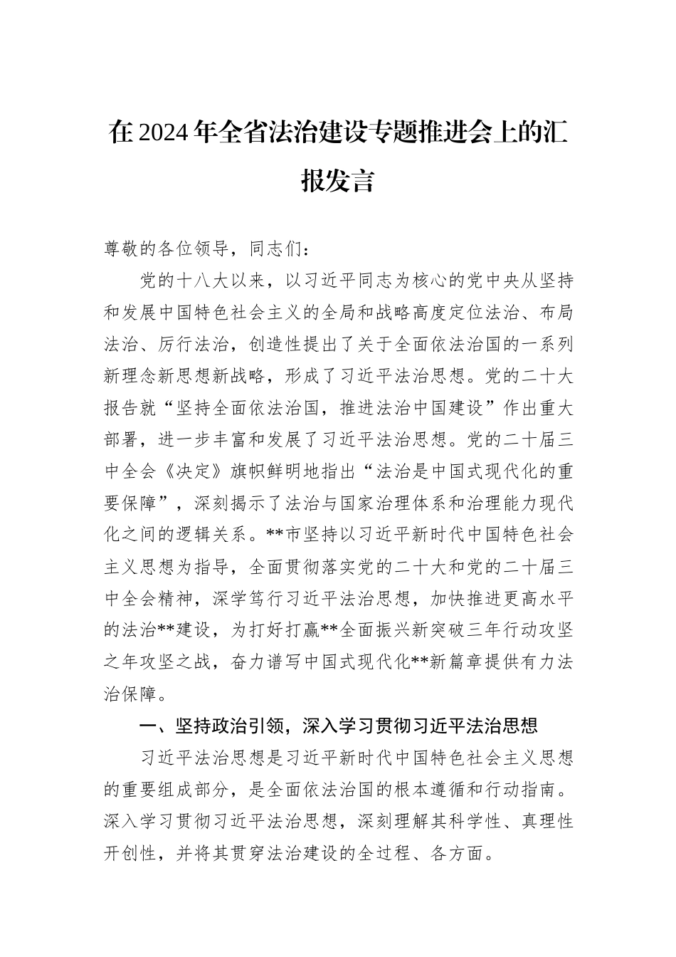 在2024年全省法治建设专题推进会上的汇报发言_第1页