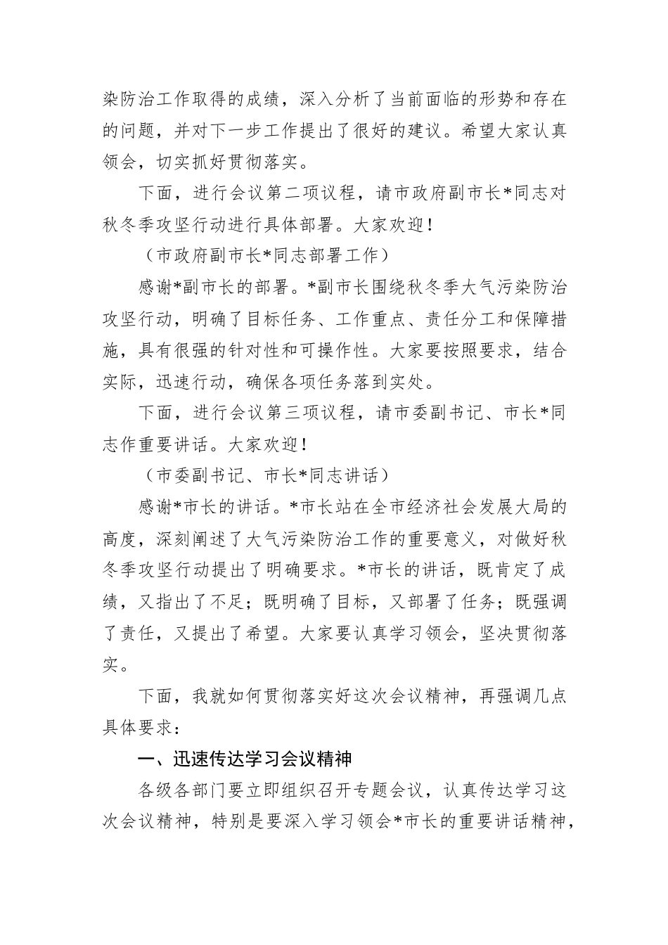 在2024年全市大气污染防治秋冬季攻坚行动部署会上的主持词_第2页