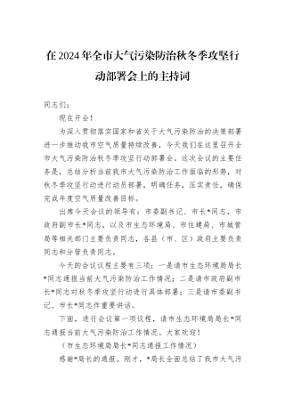 在2024年全市大气污染防治秋冬季攻坚行动部署会上的主持词