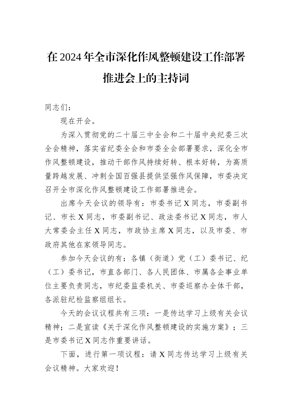 在2024年全市深化作风整顿建设工作部署推进会上的主持词_第1页