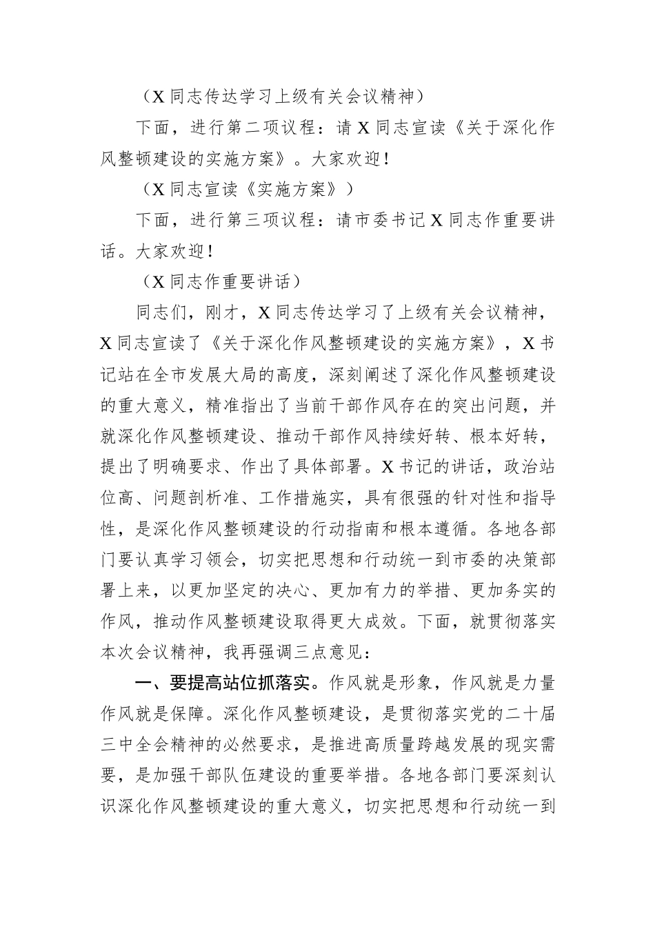 在2024年全市深化作风整顿建设工作部署推进会上的主持词_第2页