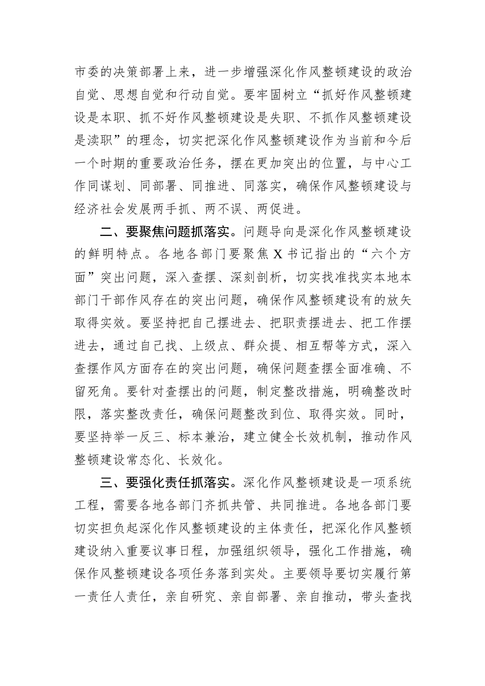 在2024年全市深化作风整顿建设工作部署推进会上的主持词_第3页