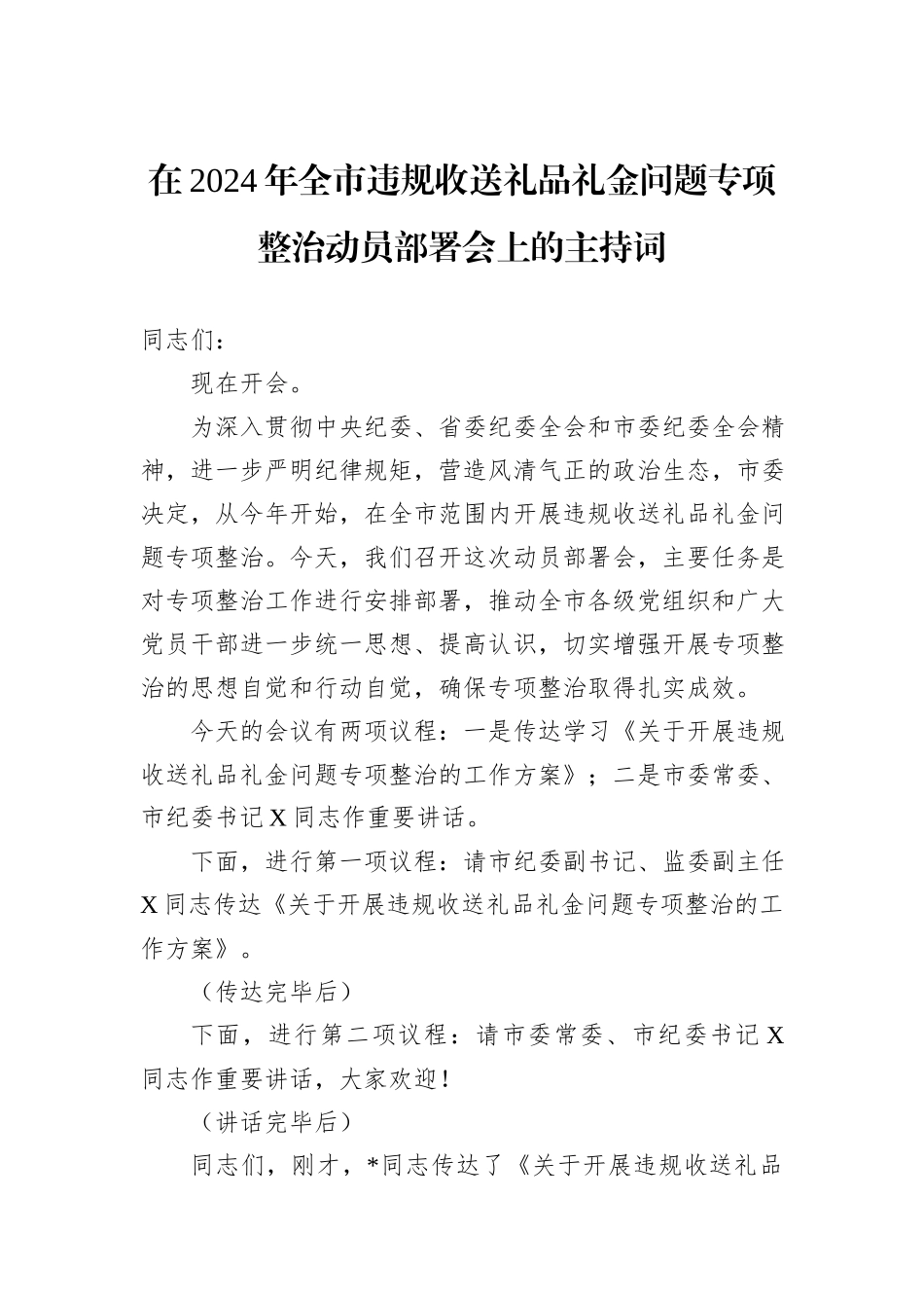 在2024年全市违规收送礼品礼金问题专项整治动员部署会上的主持词_第1页