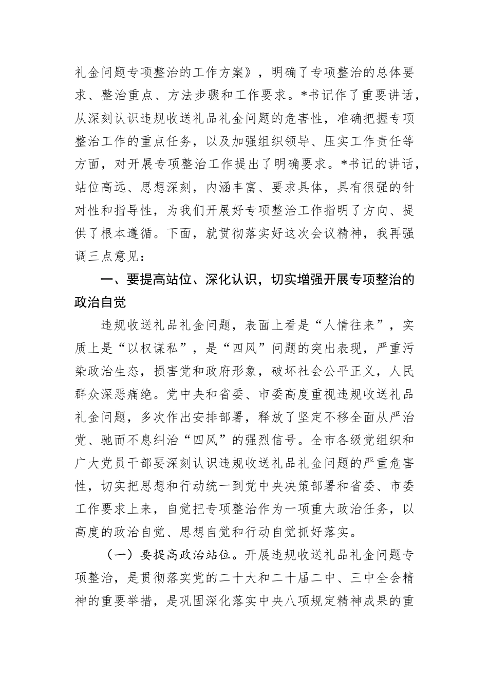 在2024年全市违规收送礼品礼金问题专项整治动员部署会上的主持词_第2页