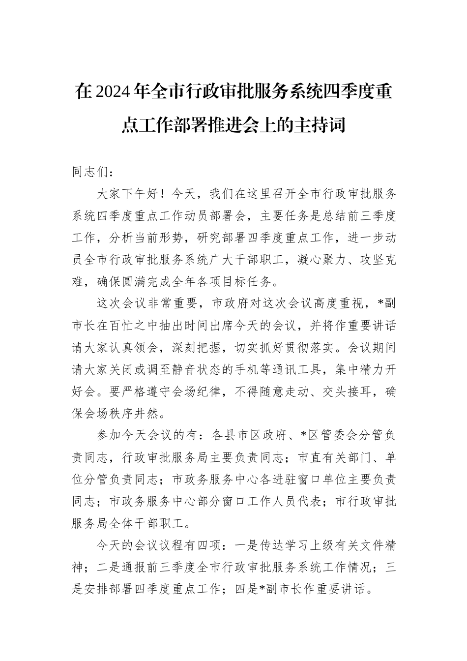 在2024年全市行政审批服务系统四季度重点工作部署推进会上的主持词_第1页