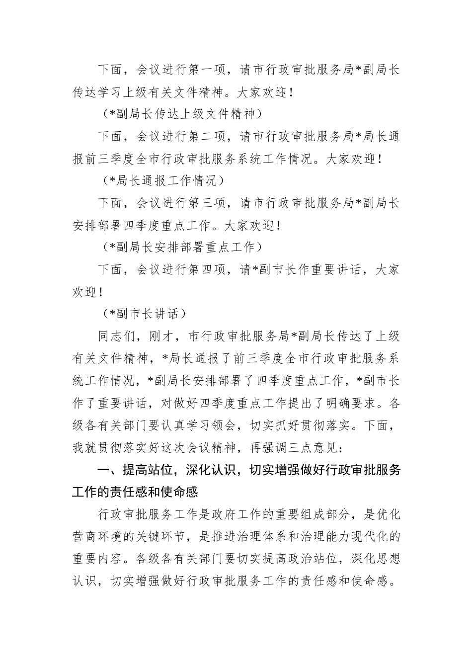 在2024年全市行政审批服务系统四季度重点工作部署推进会上的主持词_第2页