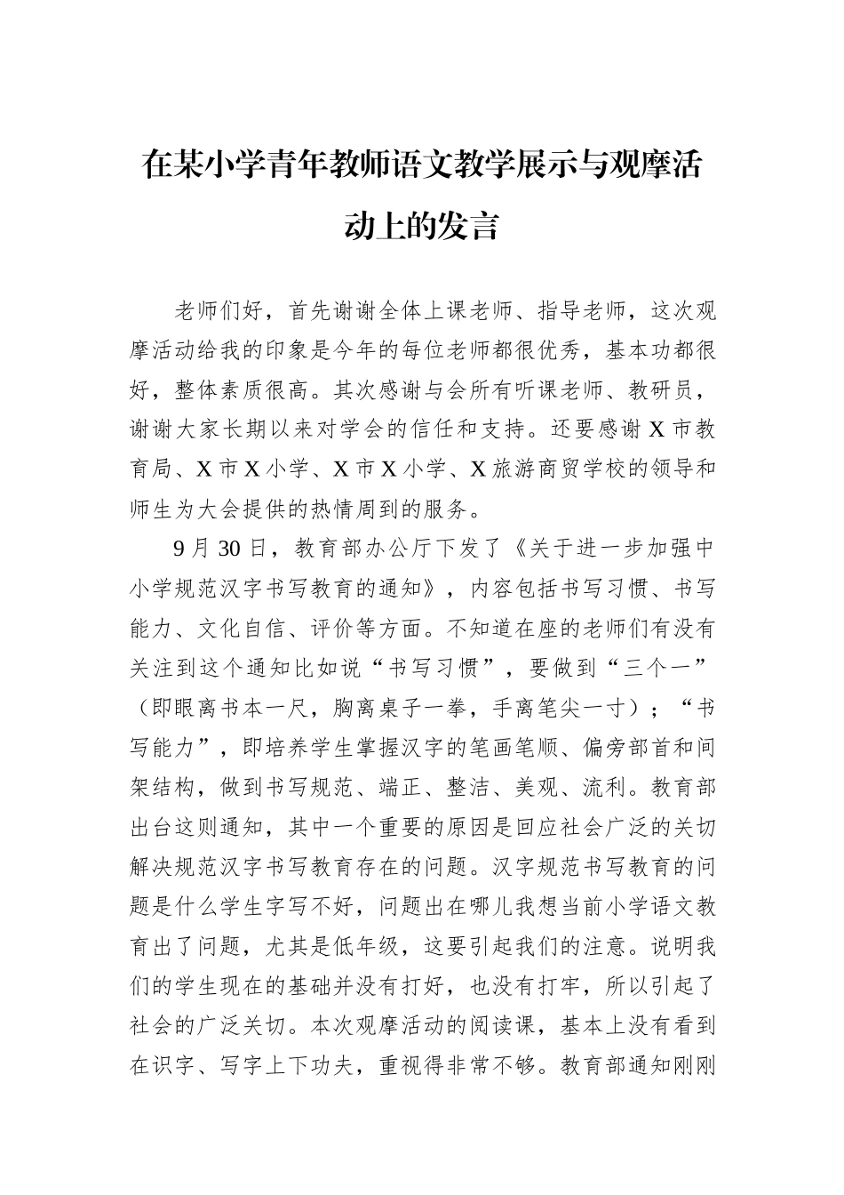 在某小学青年教师语文教学展示与观摩活动上的发言_第1页
