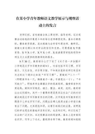 在某小学青年教师语文教学展示与观摩活动上的发言