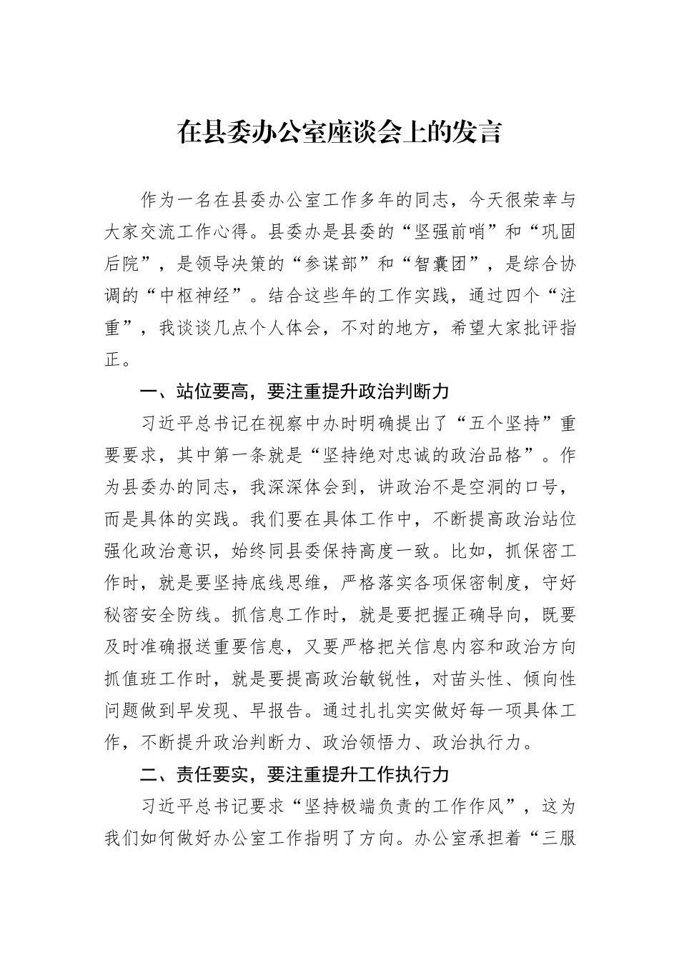 在县委办公室座谈会上的发言_第1页