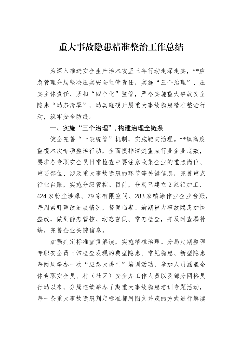 重大事故隐患精准整治工作总结_第1页