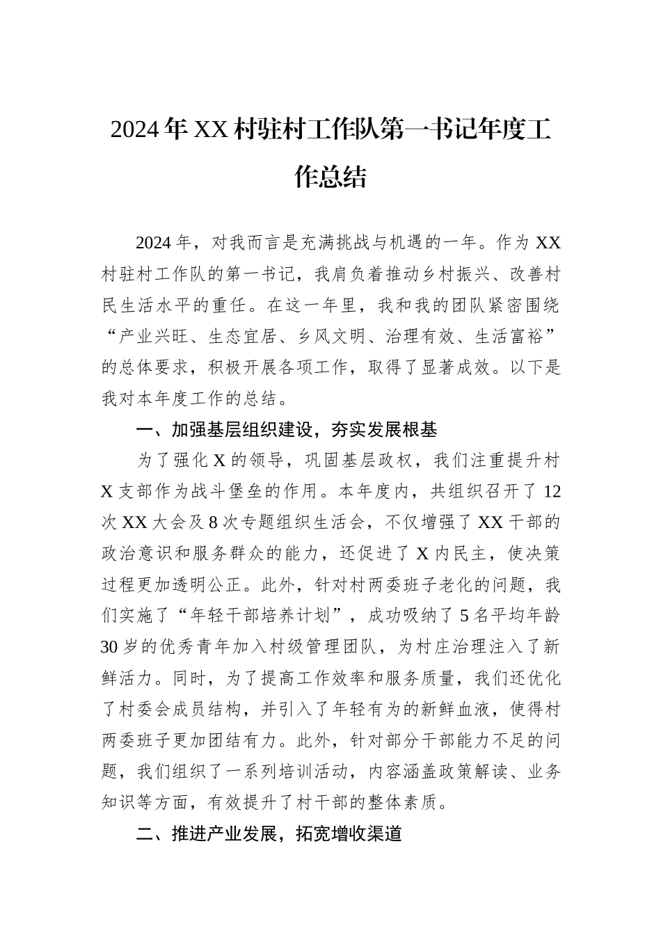 2024年XX村驻村工作队第一书记年度工作总结_第1页
