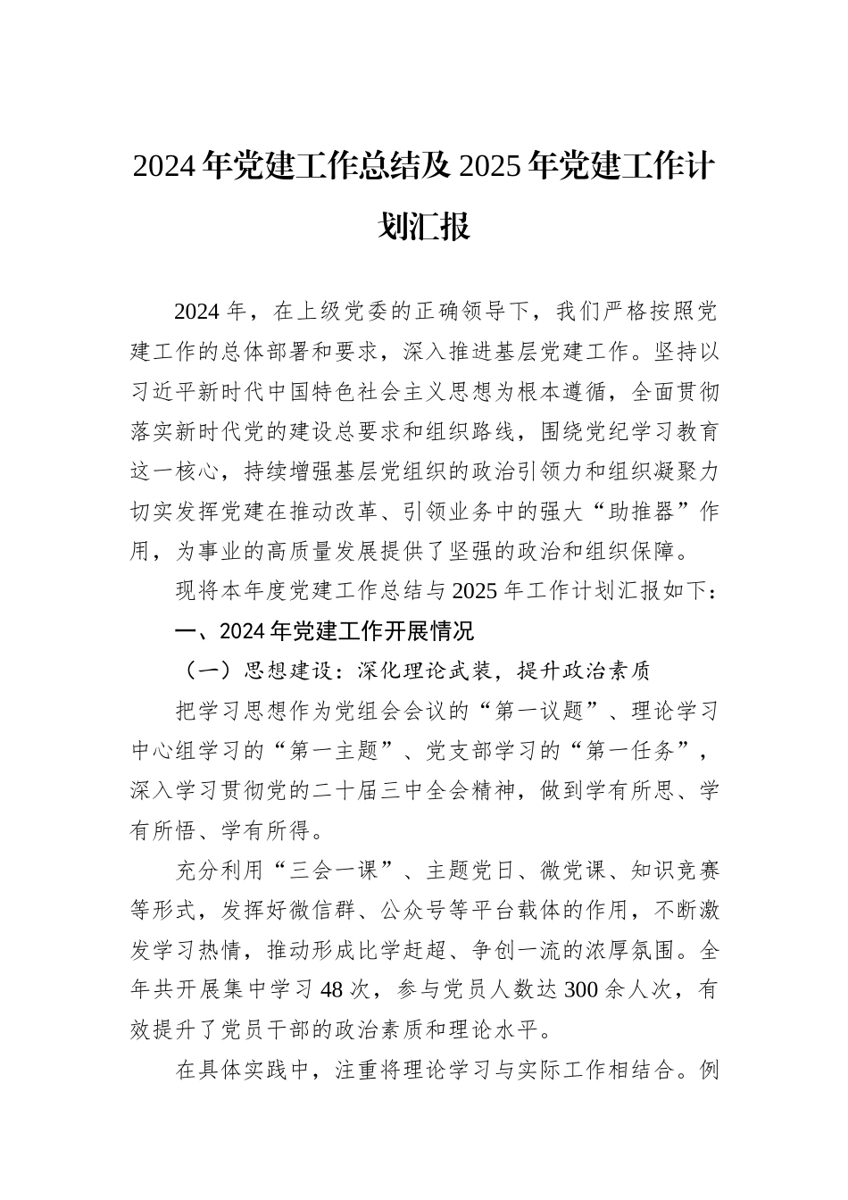 2024年党建工作总结及2025年党建工作计划汇报_第1页