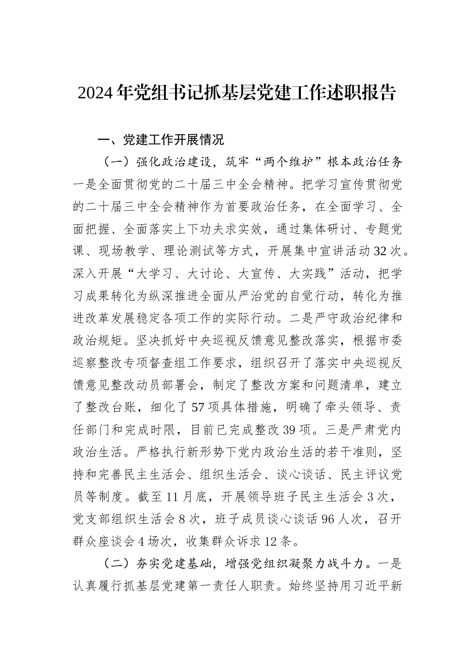 2024年党组书记抓基层党建工作述职报告_第1页