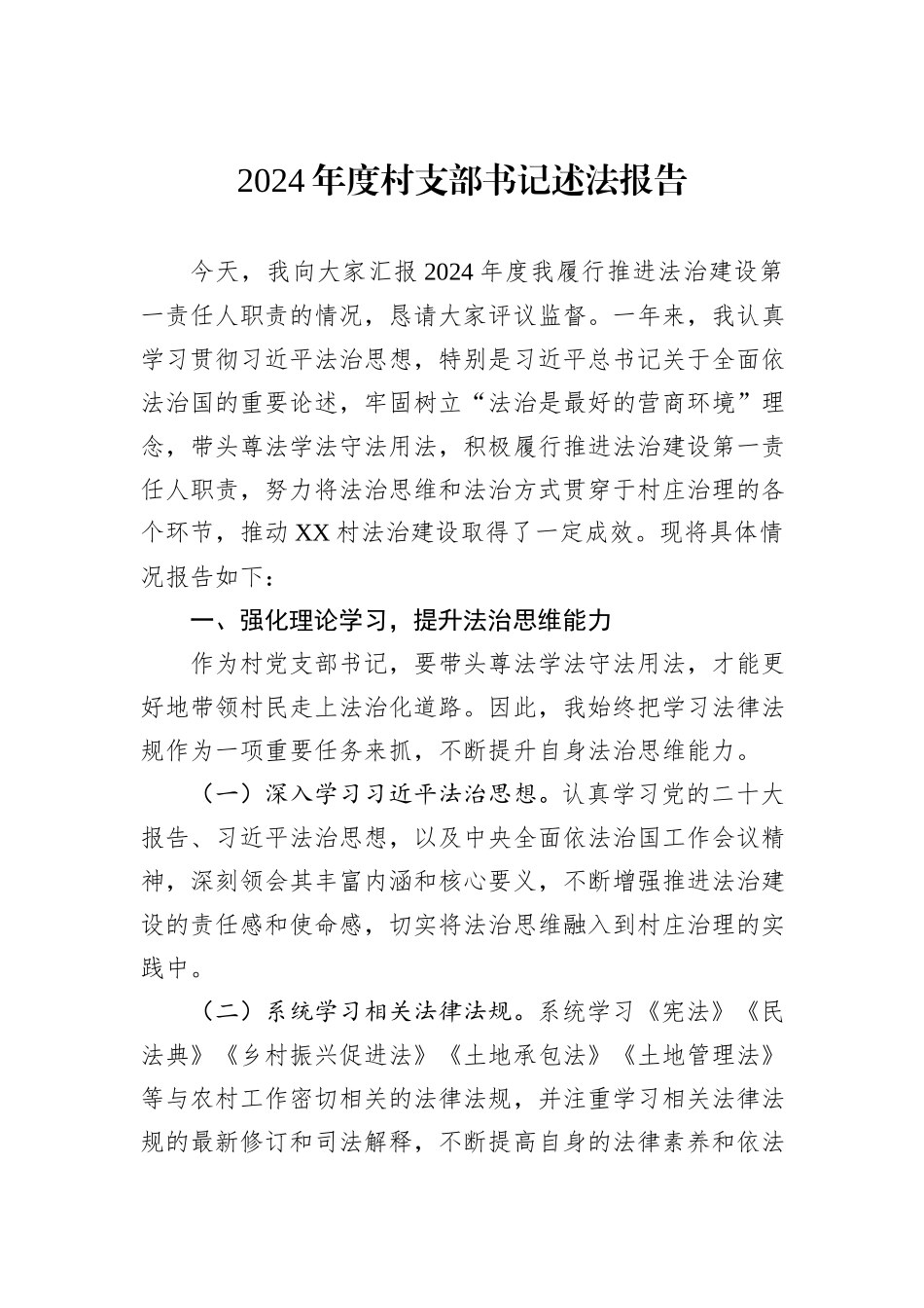2024年度村支部书记述法报告_第1页