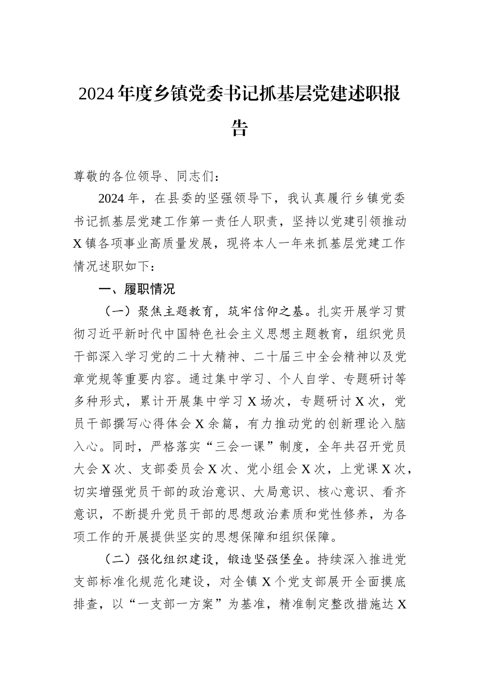 2024年度乡镇党委书记抓基层党建述职报告_第1页