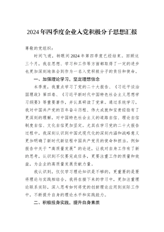 2024年四季度企业入党积极分子思想汇报