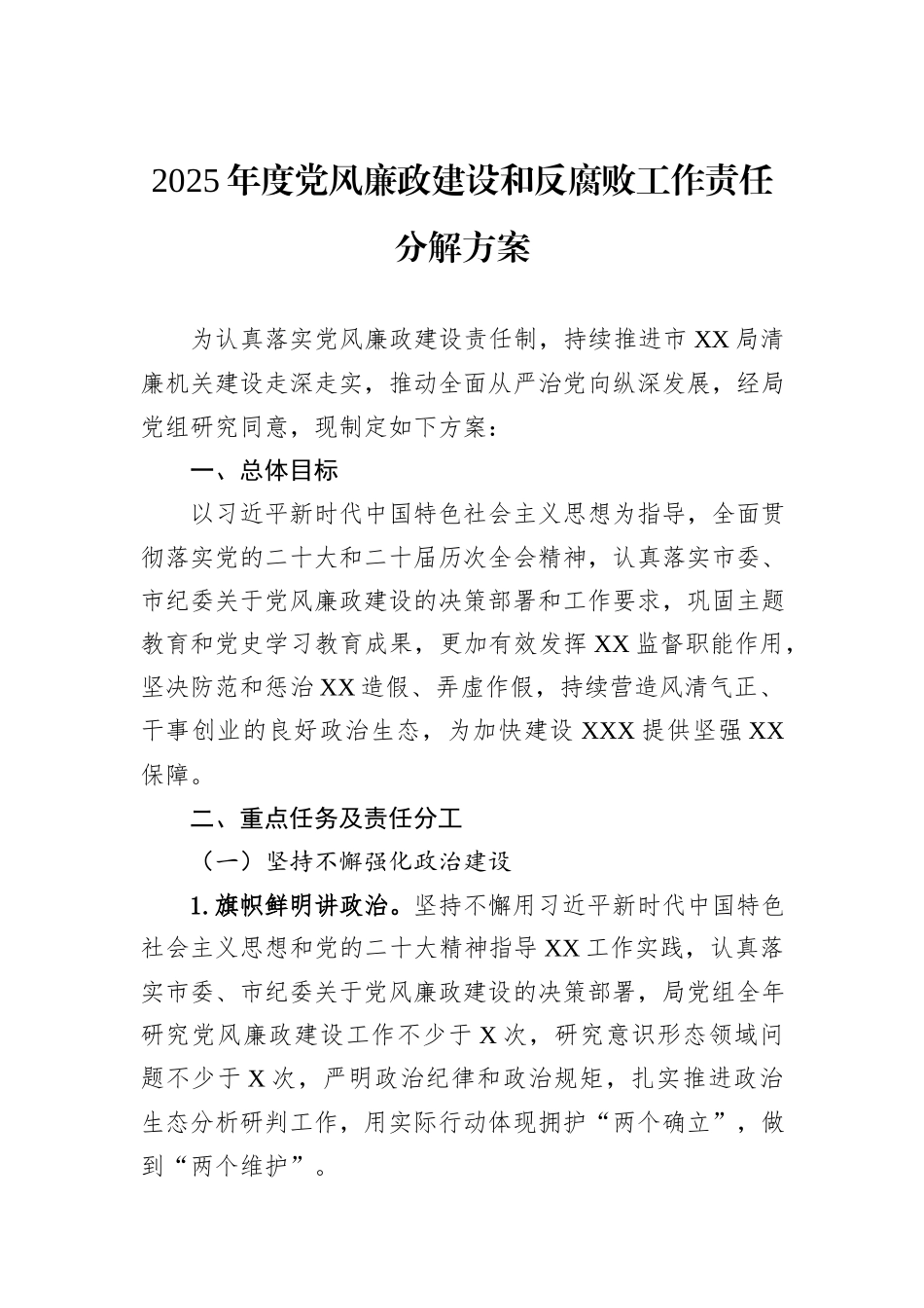 2025年度党风廉政建设和反腐败工作责任分解方案_第1页
