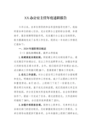 XX办公室主任年度述职报告