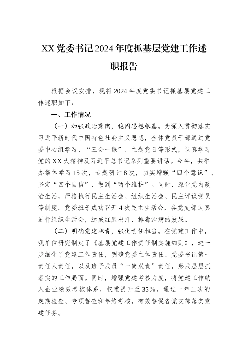 XX党委书记2024年度抓基层党建工作述职报告_第1页