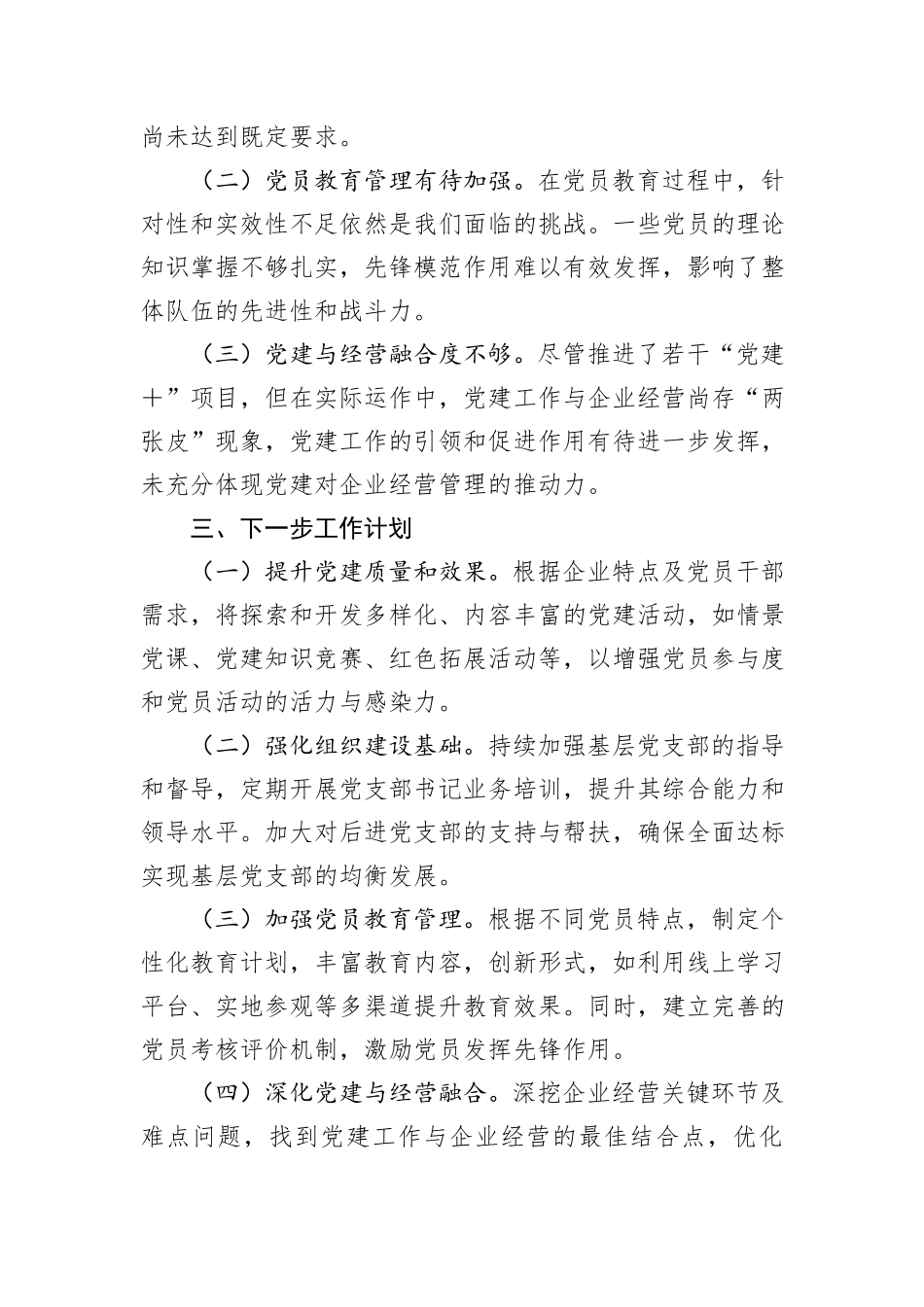 XX党委书记2024年度抓基层党建工作述职报告_第3页
