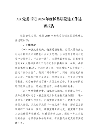 XX党委书记2024年度抓基层党建工作述职报告