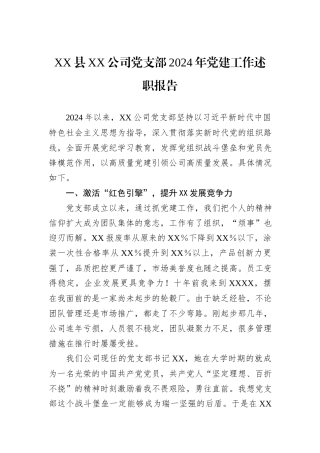 XX县XX公司党支部2024年党建工作述职报告
