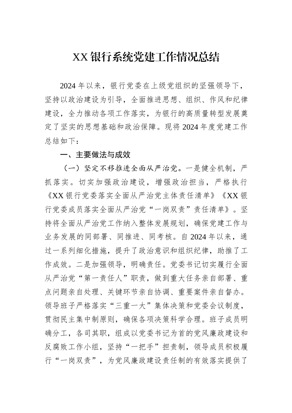 XX银行系统党建工作情况总结_第1页
