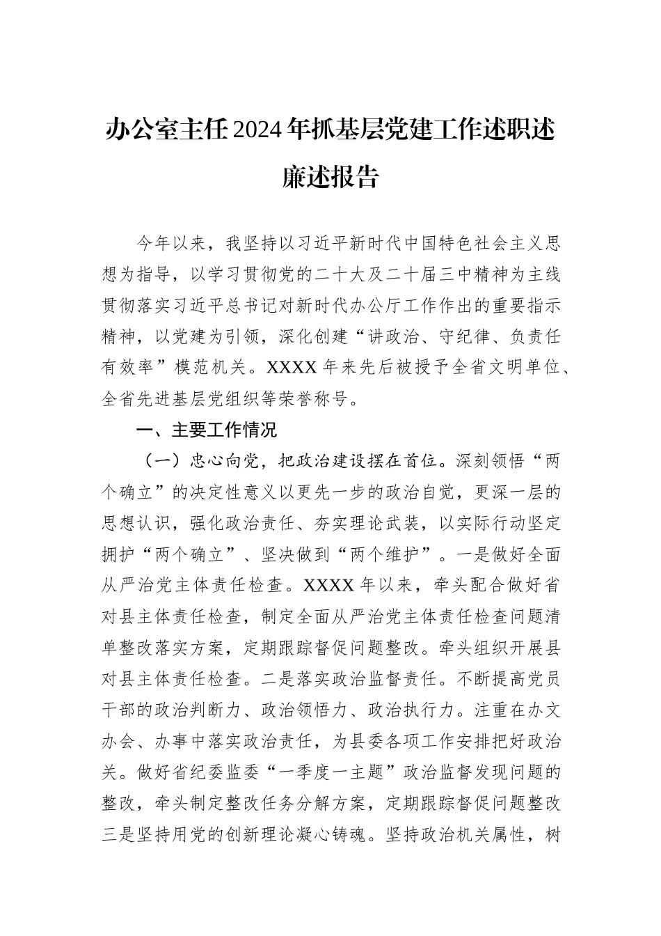 办公室主任2024年抓基层党建工作述职述廉述报告_第1页