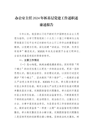 办公室主任2024年抓基层党建工作述职述廉述报告