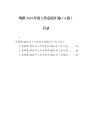 残联2024年度工作总结汇编（4篇）