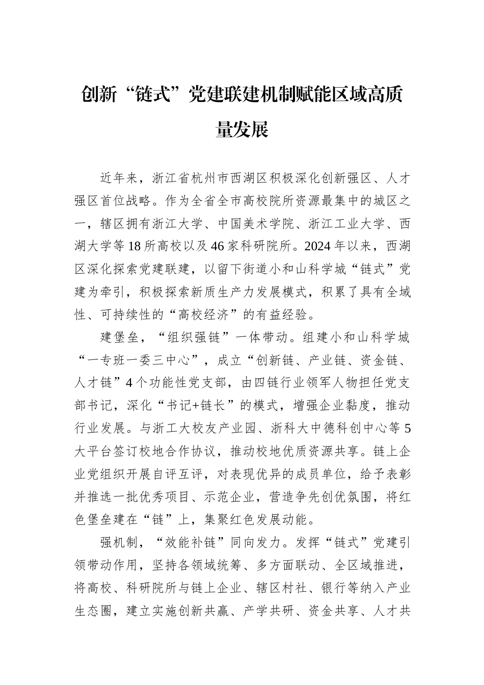 创新“链式”党建联建机制赋能区域高质量发展_第1页
