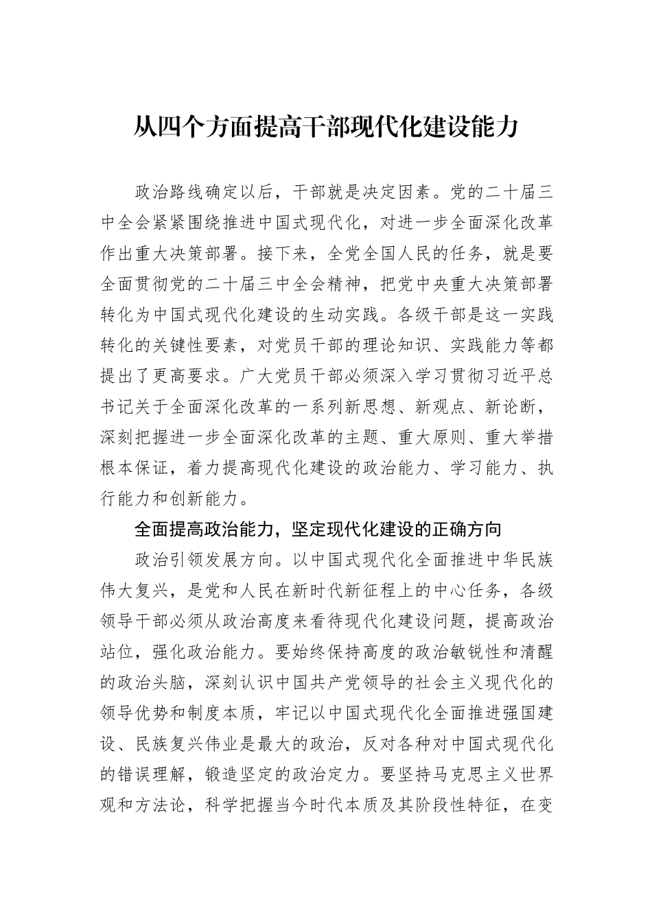 从四个方面提高干部现代化建设能力_第1页