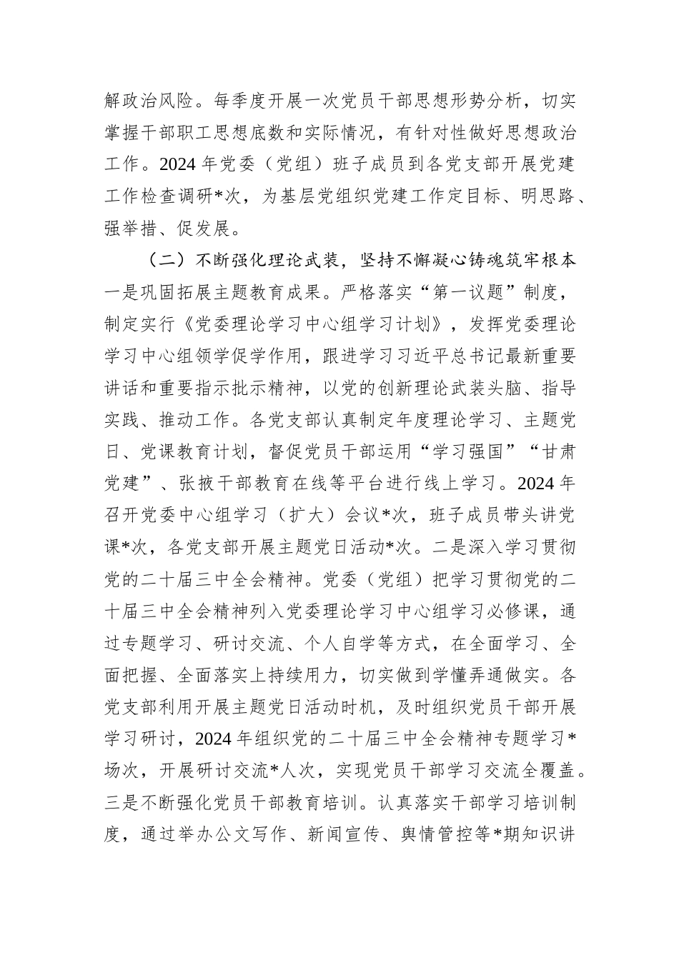 党委书记2024年抓党建述职报告_第2页