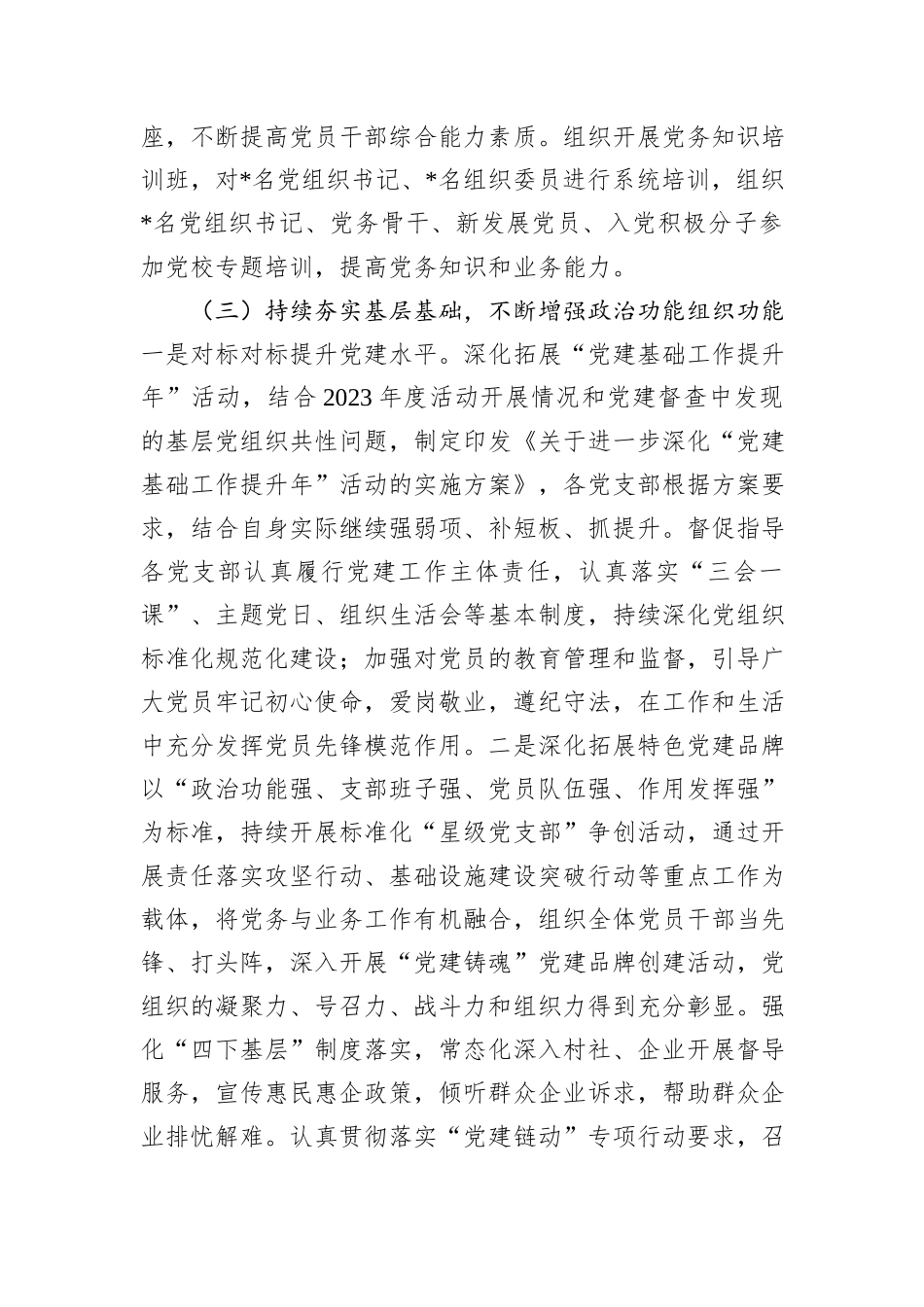 党委书记2024年抓党建述职报告_第3页