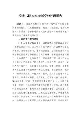 党委书记2024年抓党建述职报告