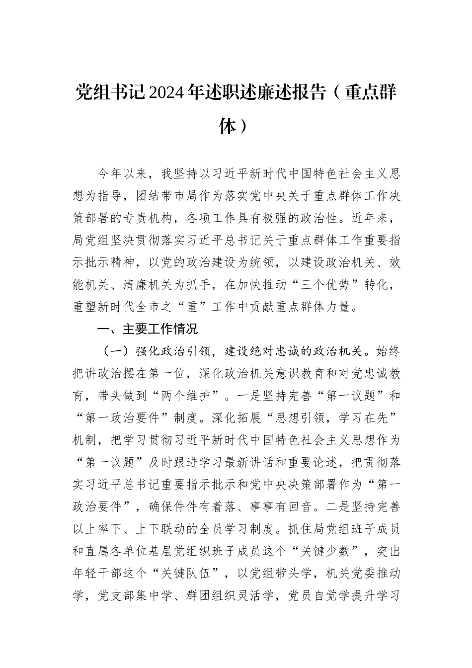 党组书记2024年述职述廉述报告（重点群体）_第1页