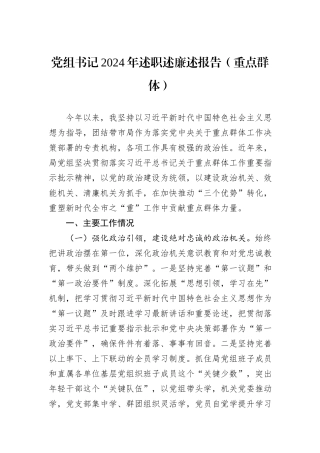 党组书记2024年述职述廉述报告（重点群体）