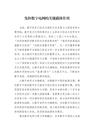 发挥数字电网的关键载体作用