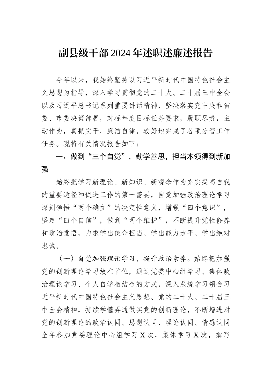 副县级干部2024年述职述廉述报告_第1页
