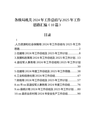 各级局机关2024年工作总结与2025年工作思路汇编（10篇）