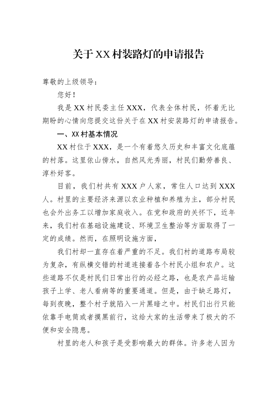 关于XX村装路灯的申请报告_第1页